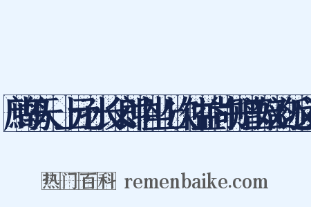 鹧鸪天·上元孙长父郎中坐上次仲益尚书赠玉奴韵近义词是什么意思的图片